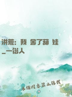洪荒：我奪舍了葫蘆娃