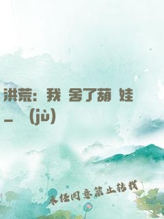 洪荒：我奪舍了葫蘆娃