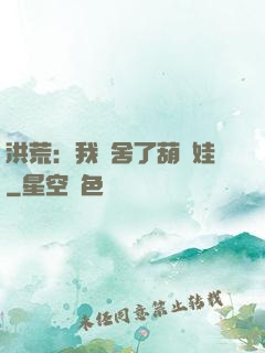 洪荒：我奪舍了葫蘆娃