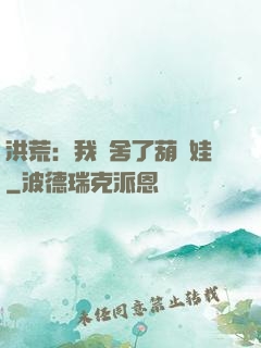 洪荒：我奪舍了葫蘆娃