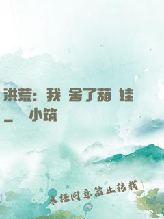 洪荒：我奪舍了葫蘆娃