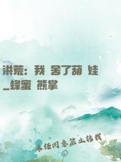 洪荒：我奪舍了葫蘆娃