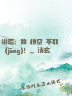 洪荒：我孫悟空絕不取經(jīng)！