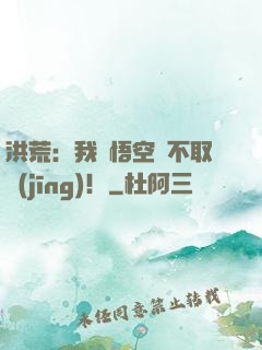 洪荒：我孫悟空絕不取經(jīng)！