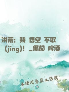 洪荒：我孫悟空絕不取經(jīng)！
