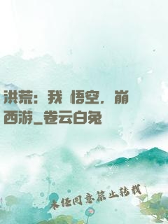 洪荒：我孫悟空，崩壞西游