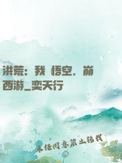 洪荒：我孫悟空，崩壞西游