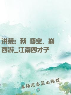 洪荒：我孫悟空，崩壞西游