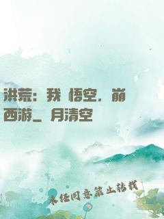 洪荒：我孫悟空，崩壞西游