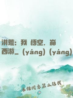 洪荒：我孫悟空，崩壞西游