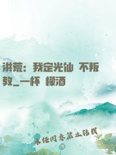 洪荒：我定光仙絕不叛教