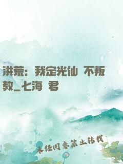 洪荒：我定光仙絕不叛教