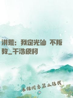 洪荒：我定光仙絕不叛教