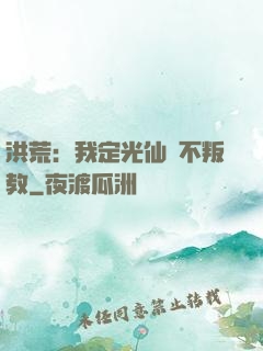洪荒：我定光仙絕不叛教
