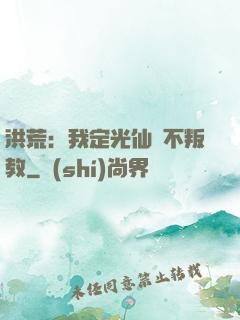 洪荒：我定光仙絕不叛教