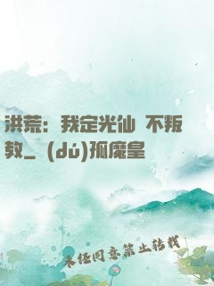 洪荒：我定光仙絕不叛教