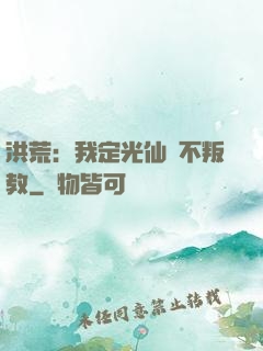 洪荒：我定光仙絕不叛教