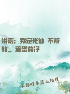洪荒：我定光仙絕不叛教
