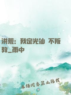 洪荒：我定光仙絕不叛教