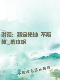 洪荒：我定光仙絕不叛教