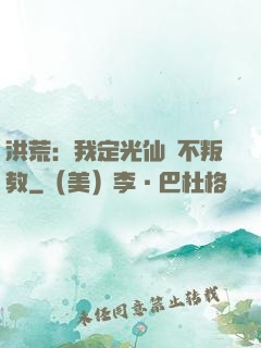 洪荒：我定光仙絕不叛教