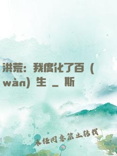 洪荒：我度化了百萬(wàn)億生靈