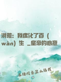 洪荒：我度化了百萬(wàn)億生靈