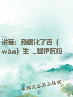 洪荒：我度化了百萬(wàn)億生靈