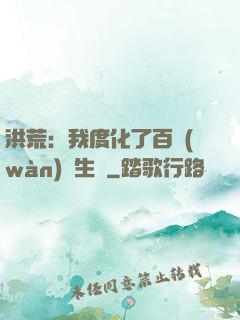 洪荒：我度化了百萬(wàn)億生靈