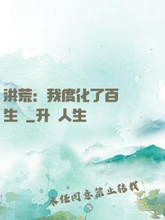 洪荒：我度化了百萬億生靈