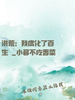 洪荒：我度化了百萬億生靈