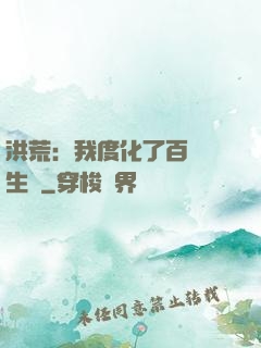 洪荒：我度化了百萬億生靈