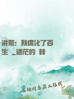 洪荒：我度化了百萬億生靈