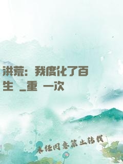 洪荒：我度化了百萬億生靈