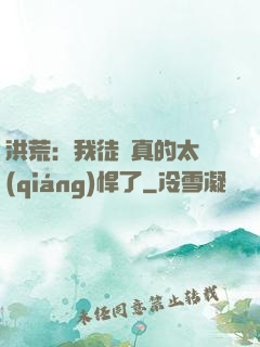 洪荒：我徒兒真的太強(qiáng)悍了