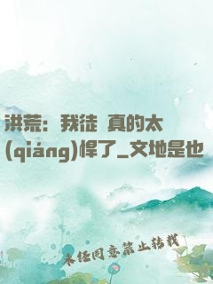 洪荒：我徒兒真的太強(qiáng)悍了