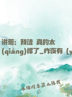 洪荒：我徒兒真的太強(qiáng)悍了