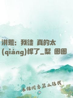 洪荒：我徒兒真的太強(qiáng)悍了