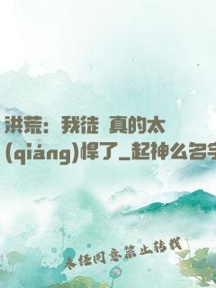 洪荒：我徒兒真的太強(qiáng)悍了