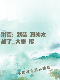 洪荒：我徒兒真的太強悍了