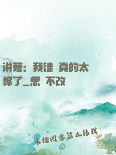 洪荒：我徒兒真的太強悍了