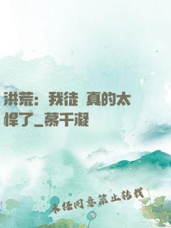 洪荒：我徒兒真的太強悍了