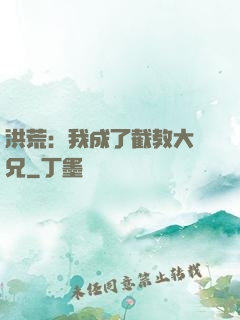 洪荒：我成了截教大師兄