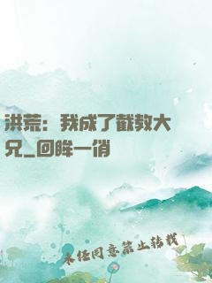 洪荒：我成了截教大師兄