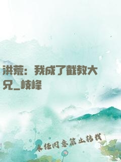洪荒：我成了截教大師兄
