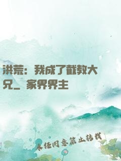 洪荒：我成了截教大師兄