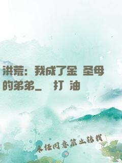 洪荒：我成了金靈圣母的弟弟