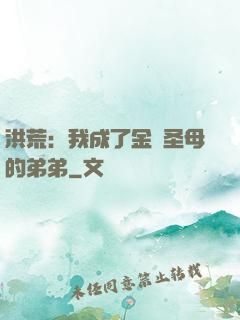 洪荒：我成了金靈圣母的弟弟