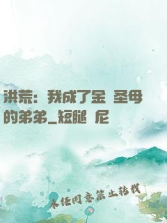 洪荒：我成了金靈圣母的弟弟