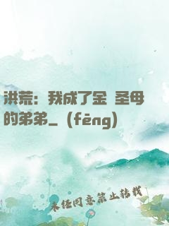洪荒：我成了金靈圣母的弟弟